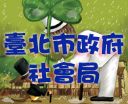 臺北市政府社會局